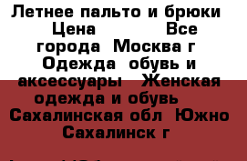 Летнее пальто и брюки  › Цена ­ 1 000 - Все города, Москва г. Одежда, обувь и аксессуары » Женская одежда и обувь   . Сахалинская обл.,Южно-Сахалинск г.